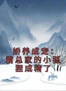 娇养成宠：霸总家的小狐狸成精了