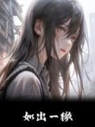 《如出一辙》完结版精彩试读 《如