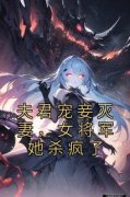 最新《宋九蓝战云翦》夫君宠妾灭