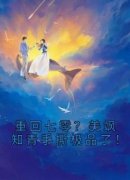 云花楹韩峥重回七零？美飒知青手
