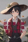 杨力亚历山大开局酒庄换球队，震