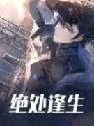 绝处逢生 李云龙丁伟完结版在线阅