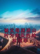 《陆宛意陆知鹤》被父母送进山村