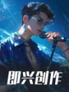 《即兴创作》楚枫赵雅儿全文在线