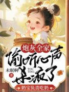 《炮灰全家偷听心声杀疯了，奶宝