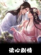 主角是读心剧情的小说 《乔念念夏