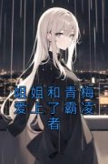 《江北宋淮安》姐姐和青梅爱上了