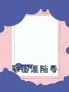 《陈暮烟陆寻》小说全文精彩试读