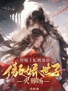 《抄家后，替嫁医妃带着空间去流