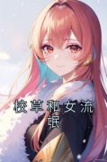 周玥池忆免费阅读 校草和女流氓在