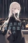 《天选开局，魂穿首富之子》小说
