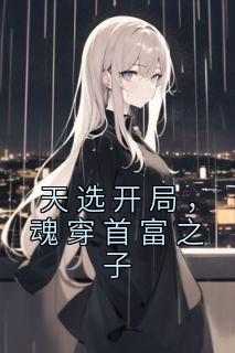 天选开局，魂穿首富之子