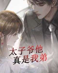 太子爷他真是我弟