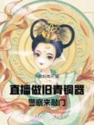 《张扬丁权》免费阅读 直播做旧青