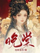 《晚棠》完结版免费试读 《晚棠》