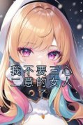 徐薇张子睿我不要三心二意的女人