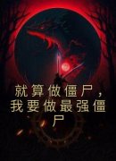 就算做僵尸，我要做最强僵尸精彩