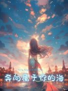 《阿黎付夜希于楠》完结版精彩阅