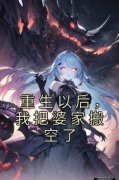 《重生以后，我把婆家搬空了》完