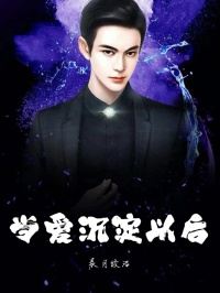 当爱沉淀以后