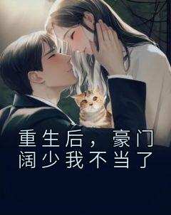 重生后，豪门阔少我不当了