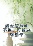 《嫡女庶妹争不停，可她只想躺平