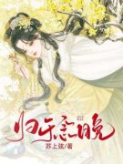 归于念晚小说 《薛归晚宁子远》小