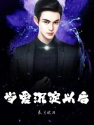 《苏曜闻叶雯》当爱沉淀以后小说