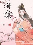 海棠完整全文阅读 顾海棠萧祁元结