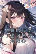地震后我读了老公白月光的心最新