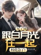 《为了钱跟白月光在一起，校花急