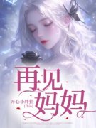 宋月梁旭再见妈妈小说结局精彩章