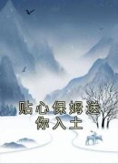 最新《贴心保姆送你入土》林清影