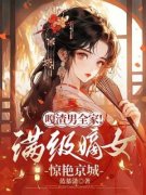 嘎渣男全家！满级嫡女惊艳京城精