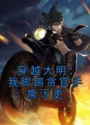 刘基林牧全文目录 穿越大明：我脚