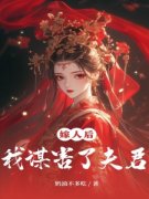 《嫁人后我谋害了夫君》小说精彩