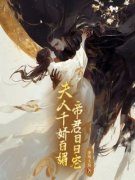 《夫人千娇百媚，帝君日日宠》雪