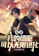 秦逸王悦灵精彩章节 高武：我的细
