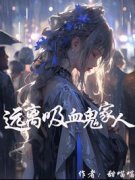 主角是远离吸血包家人的小说 《齐