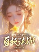 《李兆姜媚柳公子》重生之NPC的自