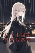《八个小祖宗齐齐找爹地》小说完