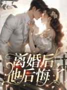 《离婚后，他后悔了》云瑾容瞿顾
