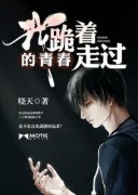 《我跪着走过的青春》小说完结版