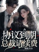 《安歆宁傅裴》协议到期，总裁请