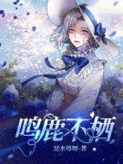 《鸣鹿不栖》小说章节目录免费阅