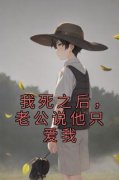 我死之后，老公说他只爱我小说 莫