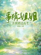 《崔馨馨崔妮妮》事精姐姐害我错