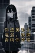 《你选黄毛小混混，我换青梅你哭