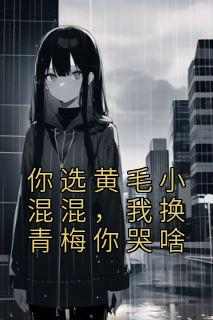 你选黄毛小混混，我换青梅你哭啥