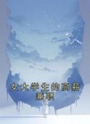 女大学生的高薪兼职全章节免费在